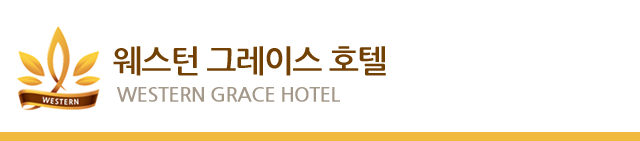웨스턴 그레이스 호텔