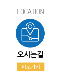 오시는길